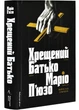 Хрещений батько - П'юзо М. - 978-617-8367-07-7 - изображение 1