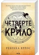 Четверте крило. Емпіреї. Книга 1 (м'яка обкладинка) - Ребекка Яррос (9786171506220) - зображення 1