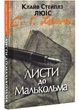 Листи до Малькольма - Клайв Стейплз Льюїс (9789669387547) - изображение 1