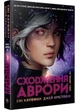 Аврора. Книга 1. Сходження Аврорі - Крістофф Джей - зображення 1