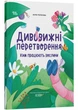 Дивовижні перетворення. Ким працюють рослини - Юлія Пеліхова - 978-617-00-4241-5 - изображение 1