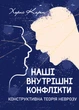 Наші внутрішні конфлікти. Конструктивна теорія неврозу - зображення 1