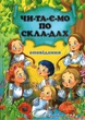 Оповідання. читаємо по складах (9786177180066) - изображение 1