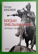 Богдан Хмельницький, Легенда і людина, Петро Кралюк, Фоліо - изображение 1