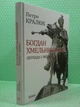 Богдан Хмельницький, Легенда і людина, Петро Кралюк, Фоліо - изображение 2