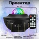 Проектор звездного неба Галактика с пультом и колонкой Bluetooth AND 991 Звездный проектор ночник - изображение 5