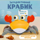 Музичний інтерактивний Краб зі звуковими ефектами, на батарейках, Жовтий - изображение 1