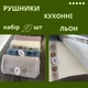 Набор 20 кухонных льняных полотенец Koloco 25х50 см (Д-AL-kuhnya-002) - изображение 2