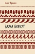 Захар Беркут. Образ громадського життя Карпатської Русі в XIII віці. Іван Франко (9786175483152) - изображение 1