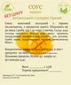 Соус Манго для овощей, сыра, мяса, рыбы без сахара, 100г - изображение 2