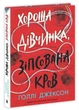 Книга Хороша дівчинка, зіпсована кров. Ігри в трилер. Голлі Джексон. Книга 2 (Укр) Readberry (9786170987211) - изображение 2