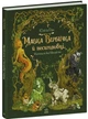 Книга Мавка Вербичка й песиголовці. Ран Юліта (Укр) Ранок (9786170990389) - зображення 1