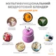 Беспроводной портативный блендер ENJOY BLEND 63738436 600ml 150W 4000mAh Purple (63738436) - изображение 5