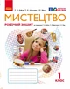 НУШ Мистецтво. 1 клас. Альбом із шаблонами + Робочий зошит. КОМПЛЕКТ - изображение 2