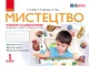 НУШ Мистецтво. 1 клас. Альбом із шаблонами + Робочий зошит. КОМПЛЕКТ - изображение 6