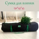 Сумка-чехол для хранения искусственной елки высотой до 2,2 м Черная (00016) - изображение 2