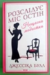 Розслідує міс Остін. Книга 1. Нещасна модистка. Джессіка Булл, Клуб Сімейного Дозвілля - изображение 1