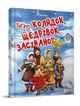 Багато колядок, щедрівок, засіванок - изображение 1