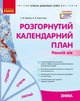 Розгорнутий календарний план. ЗИМА. Ранній вік (9786170975096) - изображение 1
