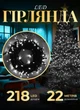 Гирлянда нить 22м на 218 LED лампочек светодиодная черный провод 8 режимов работы Белый - изображение 1