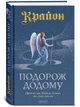 Крайон. Подорож додому (тверда) -- Лі Керролл (9786178389086) - изображение 1