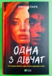 Одна з дівчат. Люсі Кларк. Віват - изображение 1