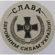 Етикетка крафт кругла "Слава ЗСУ". Упаковка 50 шт., діаметр 50мм Упаковочка # 3715 - изображение 1