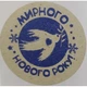 Етикетка крафт\синя кругла "Мирного Нового року!". Упаковка 50 шт., діаметр 50мм Упаковочка # 3784 - изображение 1