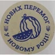 Етикетка крафт\синя кругла "Нових перемог у Новому році!". Упаковка 50 шт., діаметр 50мм Упаковочка # 3782 - изображение 1