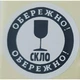 Етикетка біла кругла "Обережно скло". Упаковка 50 шт., діаметр 50мм Упаковочка # 3750 - изображение 1