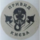 Етикетка крафт кругла "Привид Києва". Упаковка 50 шт., діаметр 50мм Упаковочка # 3714 - изображение 1
