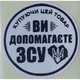 Етикетка біла кругла "Купуючи цей товар ви допомагаєте ЗСУ". Упаковка 50 шт., діаметр 50мм Упаковочка # 3793 - изображение 1