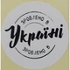 Етикетка біла кругла "Зроблено в Україні". Упаковка 50 шт., діаметр 50мм Упаковочка # 3732 - изображение 1