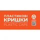 Етикетка біла "Пластикові кришки". Комплект 2 шт. (210*148мм, 210*99мм) Упаковочка # 867 - изображение 2