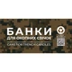 Етикетка біла "Банки для окопних свічок". Комплект 2 шт. (210*148мм, 210*99мм) Упаковочка # 866 - изображение 2
