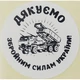 Етикетка біла кругла "Дякуємо Збройним Силам України!". Упаковка 50 шт., діаметр 50мм Упаковочка # 3776 - изображение 1