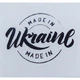 Етикетка прозора кругла "Made in Ukraine". Упаковка 50 шт., діаметр 50мм Упаковочка # 3953 - изображение 1