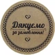 Етикетка коричнева кругла "Дякуємо за замовлення". Упаковка 50 шт., діаметр 50мм Упаковочка # 3912 - изображение 1