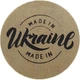 Етикетка коричнева кругла "Made in Ukraine". Упаковка 50 шт., діаметр 50мм Упаковочка # 3903 - изображение 1