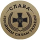 Етикетка коричнева кругла "Слава ЗСУ!". Упаковка 50 шт., діаметр 50мм Упаковочка # 3924 - изображение 1
