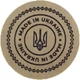 Етикетка коричнева кругла "Made in Ukraine (герб)". Упаковка 50 шт., діаметр 50мм Упаковочка # 3902 - изображение 1