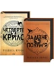 Комплект з 2-х книг серія - Емпіреї / Ребекка Яррос (українською) - зображення 1