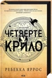 Книга Серія Емпіреї. Книга 1. Четверте крило - Ребекка Яррос - зображення 3