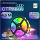 Світлодіодна led стрічка самоклеюча з пультом та блоком живлення (BDRT0TEK) - зображення 1