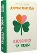 Кохання та удача - Еванс Велч Дженна (9789664483350) - изображение 1