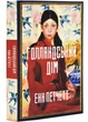 Голландський дім - Енн Петчетт (9786175232699) - зображення 1