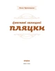 Святкові галицькі пляцки - зображення 2