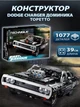 Дитячий констуктор автомобіль Форсаж Technic Dodge Charger Домініка Торетто 1077 деталей (11511) - зображення 7