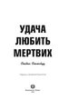 Удача любити мертвих. - зображення 4