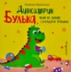 Динозаврик Булька, який не любив складати іграшки - изображение 1